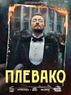 Плевако российский сериал